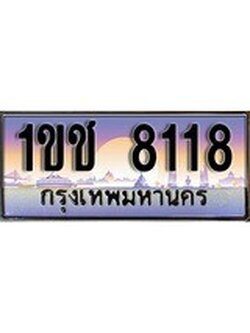 เฮงทะเบียน 8118 – 1ขช 8118 ทะเบียนสวย ผลรวมดี 23