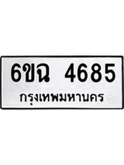 ทะเบียนรถ 4685 ทะเบียนมงคล 6ขฉ 4685 ผลรวมดี 36