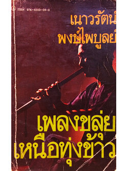 เพลงขลุ่ยเหนือทุ่งข้าว