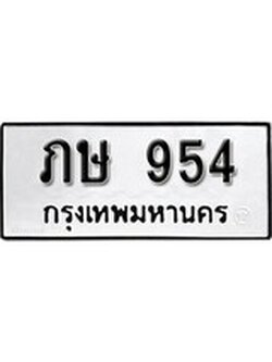 เฮงทะเบียนรถ 954 – ภษ 954 ทะเบียนมงคล ผลรวมดี 23