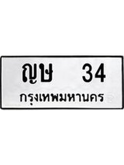 เฮงทะเบียนรถ 34 – ญษ 34 ผลรวมดี 15 ทะเบียนมงคล ทะเบียนเฮง