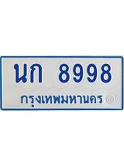 4.ทะเบียนรถตู้ 8998 ทะเบียนสวย นก 8998 ผลรวมดี 40