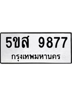ทะเบียนรถ 9877 ทะเบียนมงคล 5ขส 9877 ผลรวมดี 45