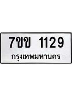 รับจองทะเบียนรถ 1129 หมวดใหม่ 7ขข 1129 ทะเบียนมงคล ผลรวมดี 24