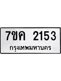 รับจองทะเบียนรถ 2153 หมวดใหม่ 7ขค 2153 ทะเบียนมงคล ผลรวมดี 24