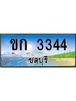 อ-ทะเบียนสวย 3344 จังหวัดชลบุรี ขก 3344 เลขประมูล
