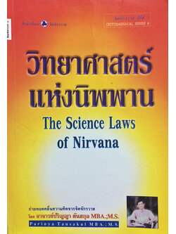 วิทยาศาสตร์แห่งนิพพาน (The Science Laws of Nirvana)