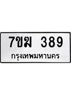 รับจองทะเบียนรถ 389 หมวดใหม่ 7ขฆ 389 ทะเบียนมงคล ผลรวมดี 32
