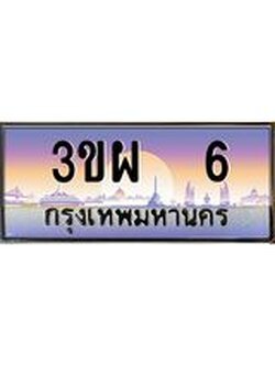 ทะเบียนรถ 6 เลขประมูล ทะเบียนสวย 3ขผ 6 ผลรวมดี 19