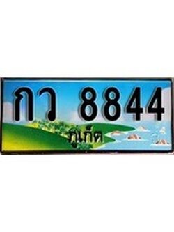 เฮงทะเบียนรถ ภูเก็ต กว 8844 เลขประมูล จากเฮงทะเบียน