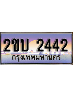 เฮงทะเบียนรถ 2442 – 2ขบ 2442 ทะเบียนสวย เลขประมูล