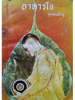 อาหารใจ โอวาทของท่านพุทธทาสภิกขุ (เล่มเล็ก)