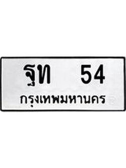 อ-ทะเบียนรถ 54 ทะเบียนมงคล ฐท 54 ผลรวมดี 19