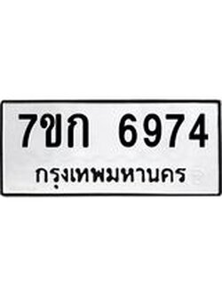รับจองทะเบียน 6974 รถหมวดใหม่ 7ขก 6974 ทะเบียนมงคล ผลรวมดี 36