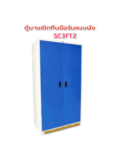 ตู้เหล็ก 2 บานเปิด มือจับแบบฝัง SC3FT2