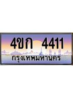 ทะเบียนรถ 4411 เลขประมูล ทะเบียนสวย 4ขก 4411 จากกรมขนส่ง