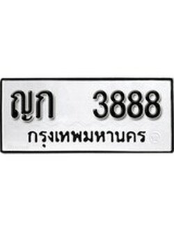เฮงทะเบียนรถ 3888 – ญก 3888 ทะเบียนมงคล ผลรวมดี 32