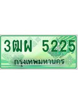 4.ทะเบียนรถกระบะ 5225 เลขประมูล ทะเบียนสวย 3ฒผ 5225
