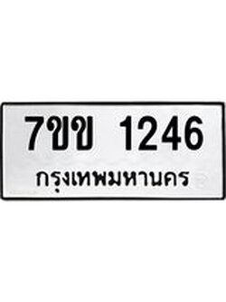 รับจองทะเบียนรถ 1246 หมวดใหม่ 7ขข 1246 ทะเบียนมงคล ผลรวมดี 24