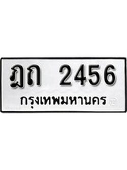 เฮงทะเบียนรถ 2456 – ฎถ 2456 ทะเบียนมงคล ผลรวมดี 23