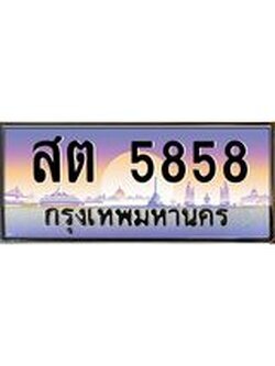 ทะเบียนรถ สต 5858 ทะเบียนสวย 5858 ผลรวมดี 36