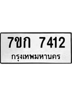 รับจองทะเบียน 7412 รถหมวดใหม่ 7ขก 7412 ทะเบียนมงคล ผลรวมดี 24
