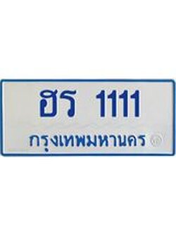 15.ทะเบียนรถตู้ 1111 ทะเบียนสวย ฮร 1111 จากกรมขนส่ง
