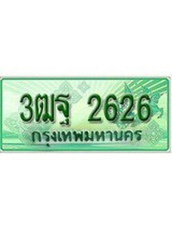 เฮงทะเบียนรถกระบะ 3ฒฐ 2626 เลขประมูล