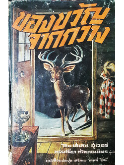 หนังสือแปลชุดเสรีภาพ เล่มที่ ๖๔ : ของขวัญจากกวาง (The Gift of the Deer)