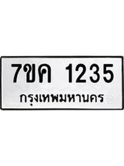 รับจองทะเบียนรถ 1235 หมวดใหม่ 7ขค 1235 ทะเบียนมงคล ผลรวมดี 24