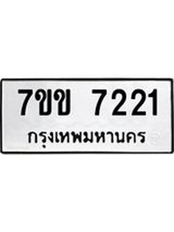 รับจองทะเบียน 7221 รถหมวดใหม่ 7ขข 7221 ทะเบียนมงคล ผลรวมดี 23