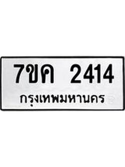 รับจองทะเบียนรถ 2414 หมวดใหม่ 7ขค 2414 ทะเบียนมงคล ผลรวมดี 24