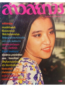 สาวสยาม ปีที่ 4 ฉบับที่ 75 ปักษ์หลัง ธันวาคม 2520