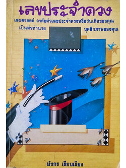 เลขประจำดวง