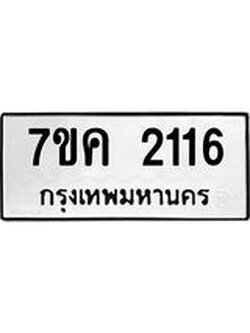 รับจองทะเบียนรถ 2116 หมวดใหม่ 7ขค 2116 ทะเบียนมงคล ผลรวมดี 23
