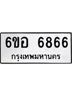 รับจองทะเบียนรถ 6866 หมวดใหม่ 6ขอ 6866 ทะเบียนมงคล ผลรวมดี 40