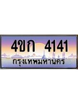 ทะเบียนรถ 4141 เลขประมูล ทะเบียนสวย 4ขก 4141 จากกรมขนส่ง