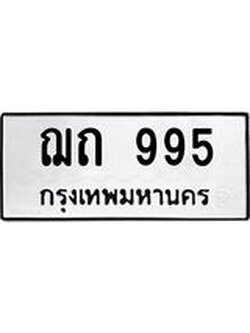 ป้ายทะเบียนรถ 995 ทะเบียนมงคล ฌถ 995 จาก OKDEE TABIENROD