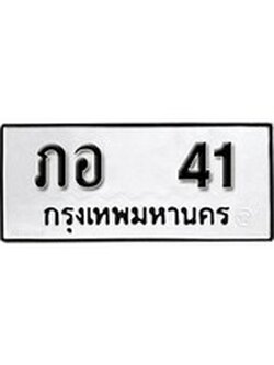เฮงทะเบียนรถ 41 – ภอ 41 ทะเบียนมงคล ทะเบียนเฮง
