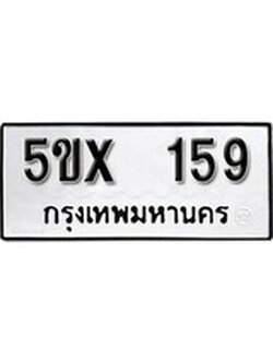 รับจองทะเบียนรถเลข 159 หมวดใหม่จากกรมขนส่ง จองทะเบียน 159