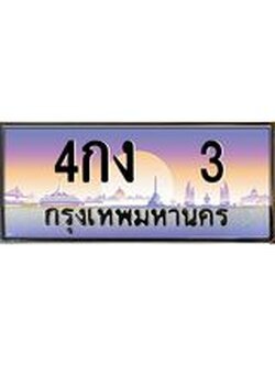 ทะเบียนรถ 3 เลขประมูล ทะเบียนสวย 4กง 3 จากกรมขนส่ง