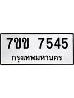 รับจองทะเบียน 7545 รถหมวดใหม่ 7ขข 7545 ทะเบียนมงคล ผลรวมดี 32