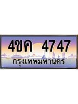 .ทะเบียนรถ 4747 เลขประมูล ทะเบียนสวย 4ขค 4747 ผลรวมดี 32