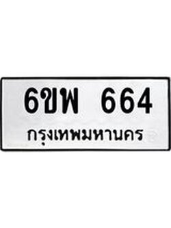 รับจองทะเบียนรถ 664 หมวดใหม่ 6ขพ 664 ทะเบียนมงคล ผลรวมดี 32