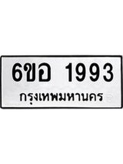 รับจองทะเบียนรถ 1993 หมวดใหม่ 6ขอ 1993 ทะเบียนมงคล ผลรวมดี 36