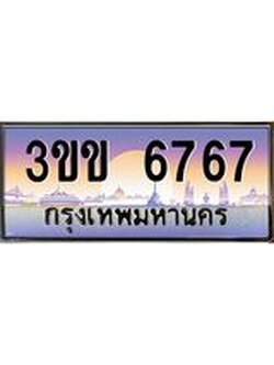 ทะเบียนรถหมวดพิเศษ 3ขข 6767 เลขประมูล ทะเบียนสวย 6767 จากกรมขนส่ง