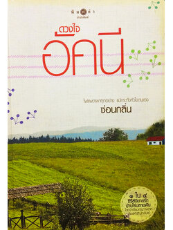ซีรีย์นิยายชุด 'บ้านไร่ปลายฝัน' ดวงใจอัคนี