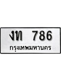 เฮงทะเบียนรถ 786 - งท 786 ทะเบียนมงคล ผลรวมดี 24