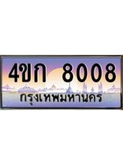 ทะเบียนรถ 8008 เลขประมูล ทะเบียนสวย 4ขก 8008 ผลรวมดี 23