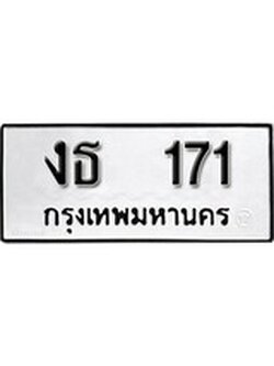 เฮงทะเบียนรถ 171 – งธ 171 ทะเบียนมงคล ผลรวมดี 15